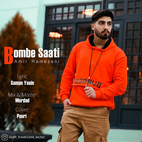 امیر رمضانی قلبم جو بمب ساعتی و ناو سینم